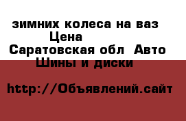 2 зимних колеса на ваз › Цена ­ 3 000 - Саратовская обл. Авто » Шины и диски   